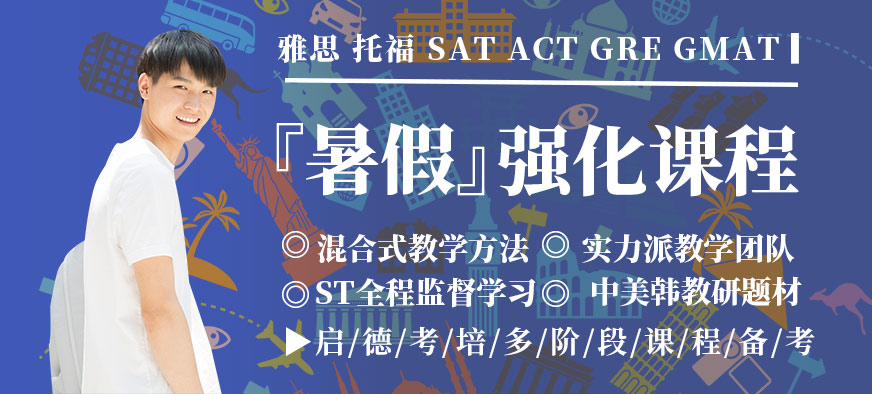 北京启德暑假培训班