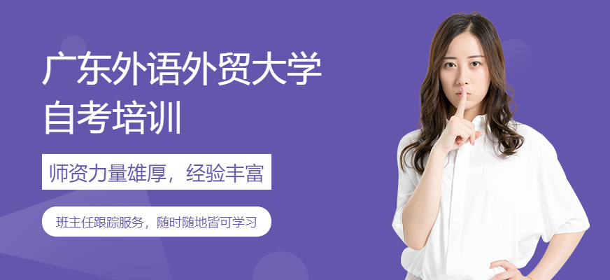 广东外语外贸大学