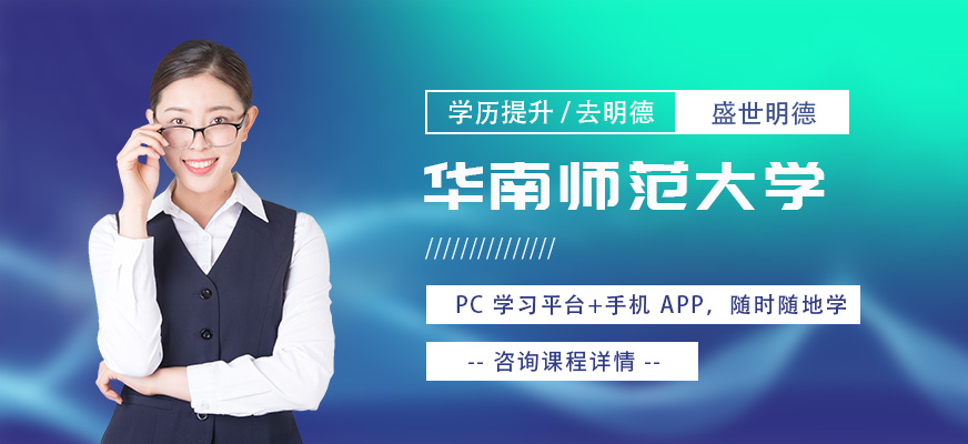 华南师范大学学历自考