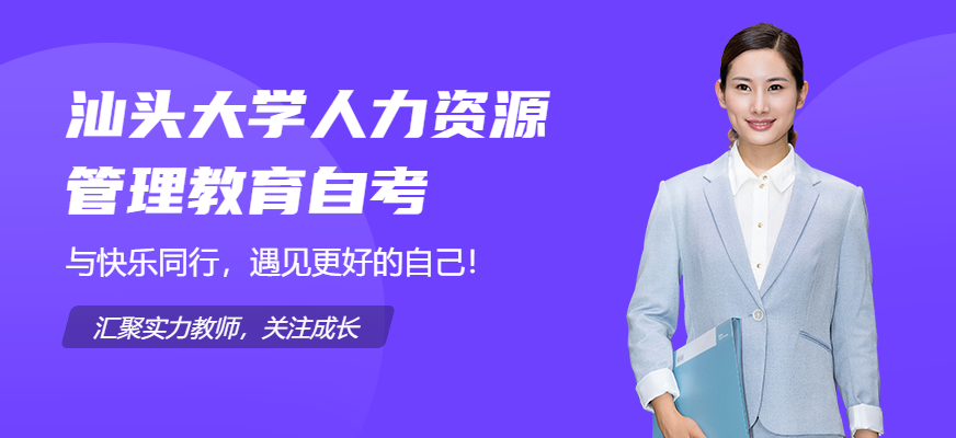 汕头大学人力资源管理教育自考