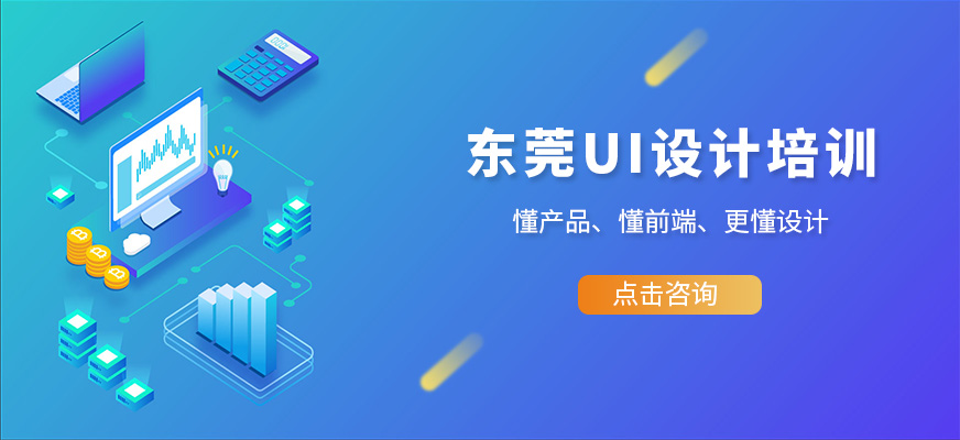 东莞ui设计培训