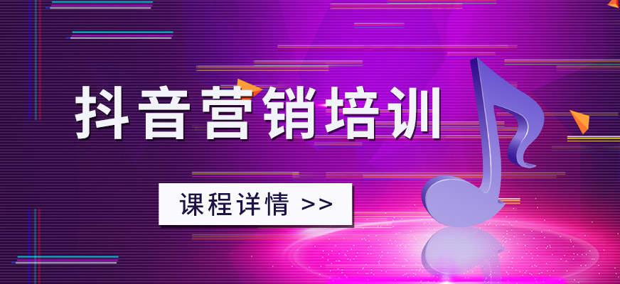 抖音营销培训