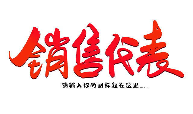 經絡銷售話術??
