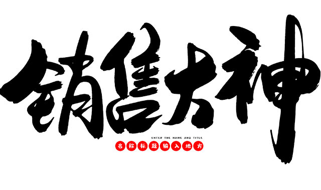 經絡銷售話術??