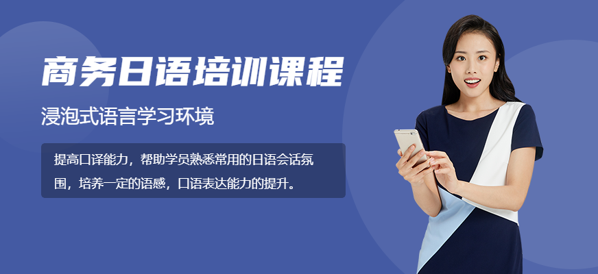 大连商务日语培训班
