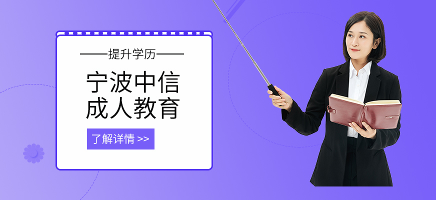 宁波成人教育学校-宁波成人教育培训学校