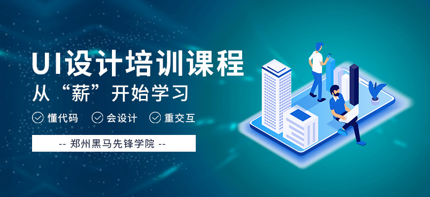 郑州金水区ui设计培训学校