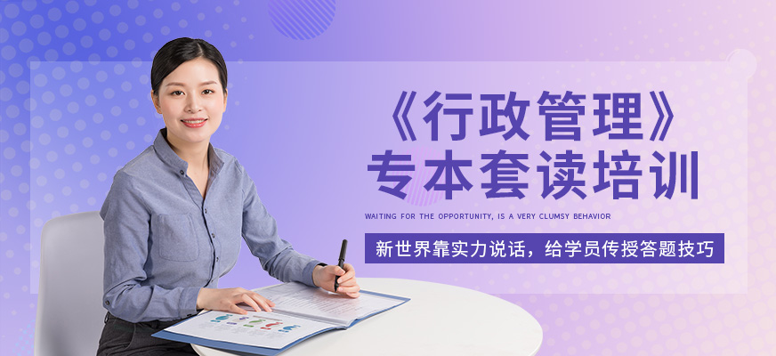 杭州西湖区行政管理专业专本套读