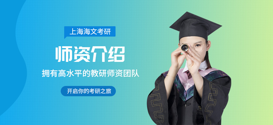 上海海文考研师资力量