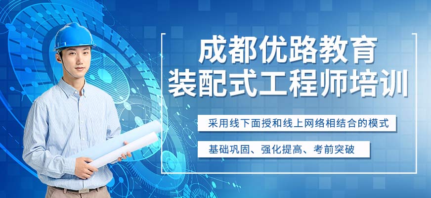 成都装配式工程师培训