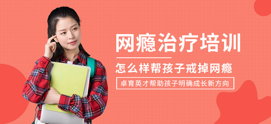 卓育英才网瘾治疗补习