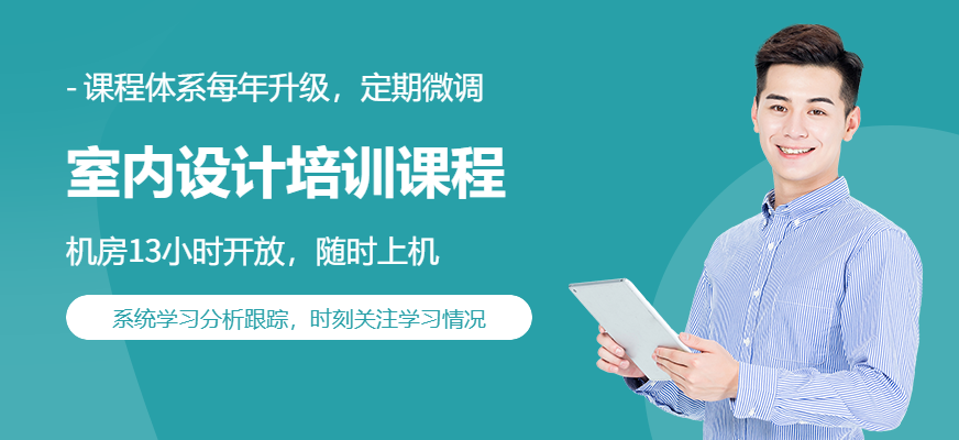 温州市室内设计培训班