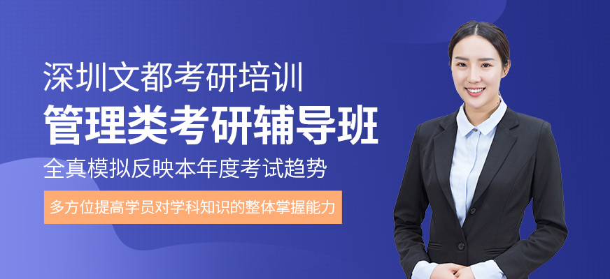 管理类考研辅导班