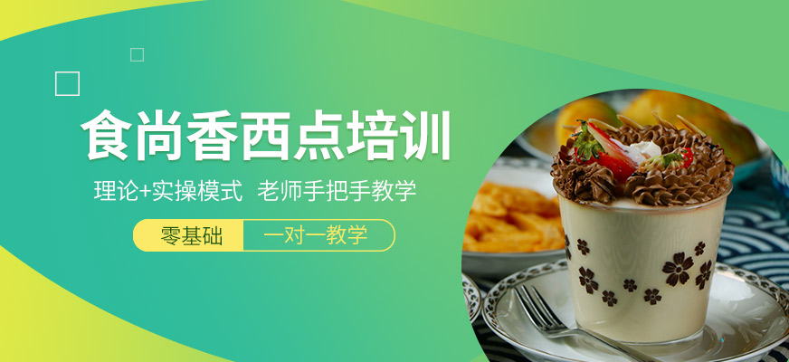 重庆食尚香西点培训课程