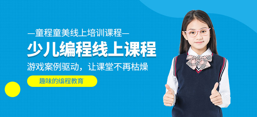 北京少儿编程线上课程多少钱