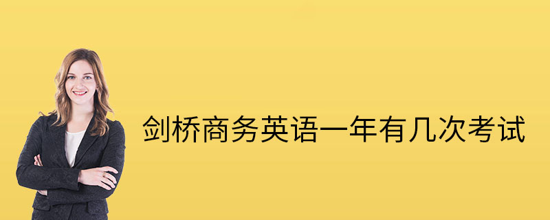 剑桥商务英语一年有几次考试