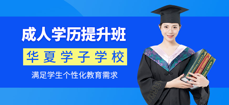 学历提升深圳市成人学历教育