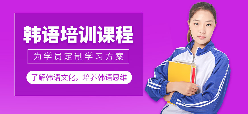 郑州韩语学习