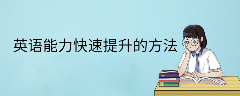 集中注意力学习英语