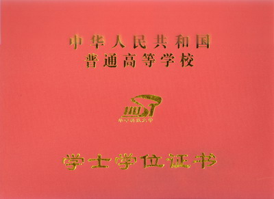 颁发华中科技大学(网络教育)本科毕业证书;达到学士学位标准的本科