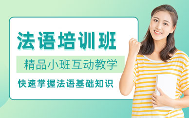 法語考試輔導(dǎo)班
