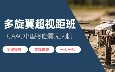 寧波小型無(wú)人機(jī)超視距駕駛培訓(xùn)