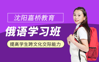 沈陽俄語補課