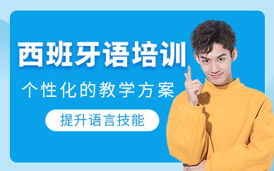 沈陽市西班牙語培訓(xùn)