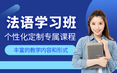 沈陽法語初級培訓(xùn)