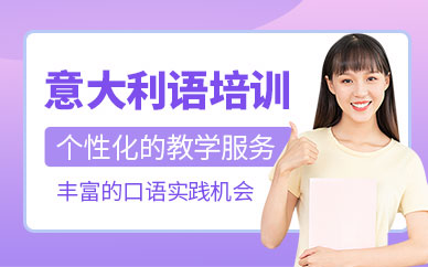 沈陽意大利語留學培訓班