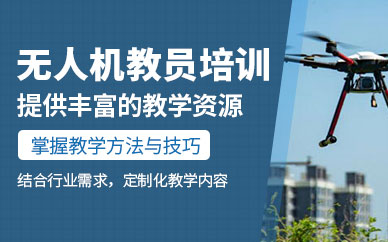 九江市無人機(jī)駕駛培訓(xùn)