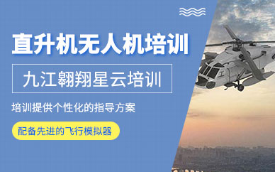 九江翱翔星云直升機(jī)無(wú)人機(jī)培訓(xùn)