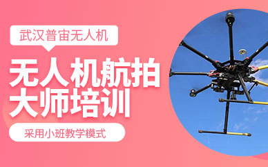 武漢航拍無人機培訓(xùn)班