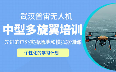武漢無(wú)人機(jī)職業(yè)技能培訓(xùn)