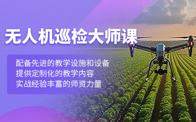 武漢無人機巡檢技術培訓