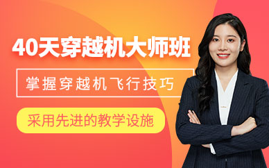 武漢穿越機(jī)考證培訓(xùn)