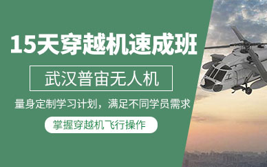 武漢穿越機(jī)練習(xí)