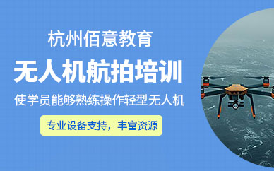 杭州無人機航拍技術培訓