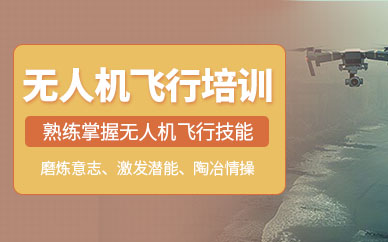杭州無人機(jī)飛行技巧培訓(xùn)