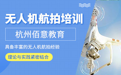 杭州無(wú)人機(jī)航拍技巧培訓(xùn)