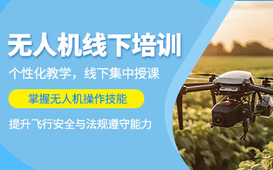 杭州線下無人機教學培訓