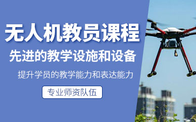 鄭州無人機(jī)教員培訓(xùn)班