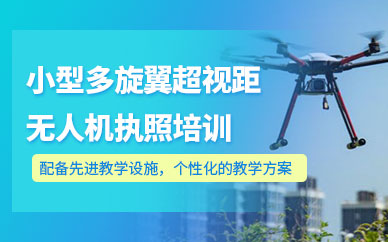 泉州無人機(jī)駕照培訓(xùn)