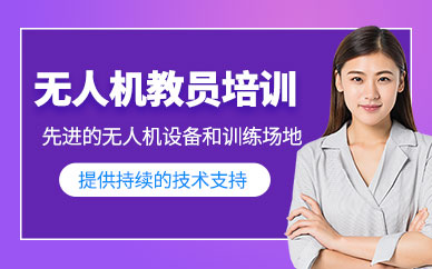 成都無人機技巧培訓班