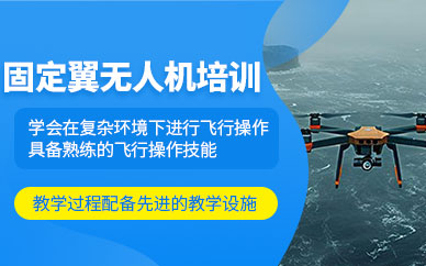 哈爾濱固定翼無人機考證培訓