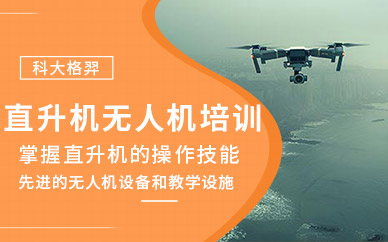 哈爾濱無人機飛行員培訓