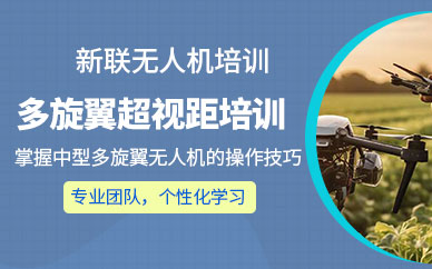 泉州無(wú)人機(jī)駕照技能培訓(xùn)