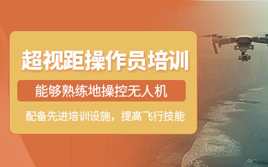 濟(jì)南無(wú)人機(jī)操作培訓(xùn)班