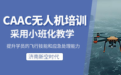 濟(jì)南無人機(jī)駕駛證培訓(xùn)
