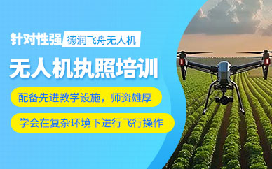石家莊無人機(jī)技術(shù)培訓(xùn)班